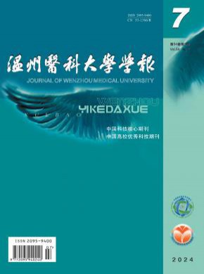 温州医科大学学报期刊